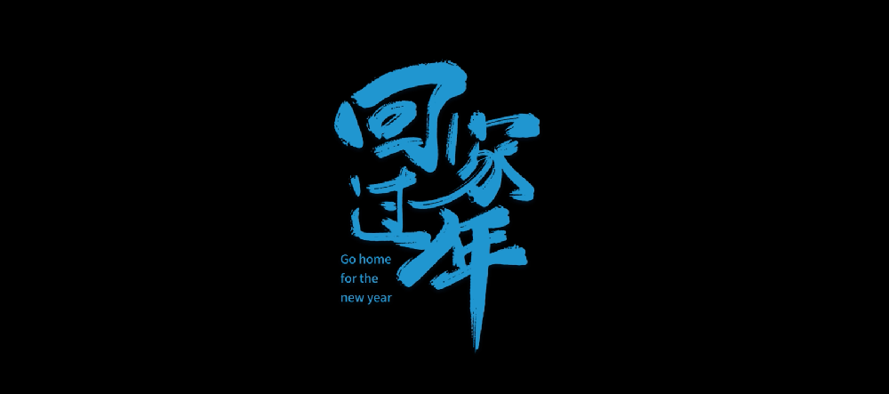 回家过年预告片