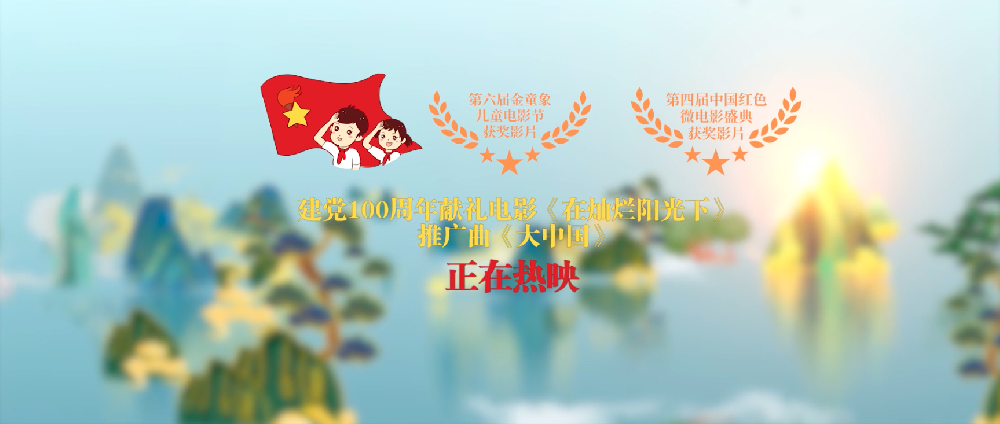 电影《在灿烂阳光下》推广曲