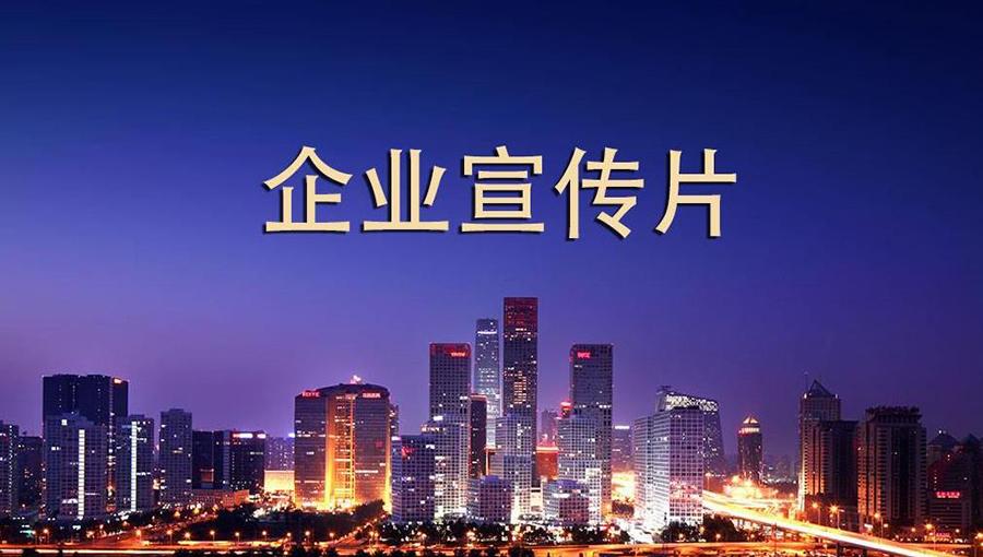 企业宣传片多少钱一分钟